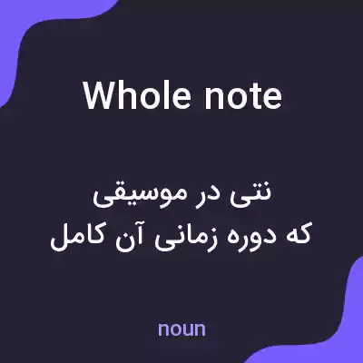 معنی whole note به فارسی معنی whole note به فارسی