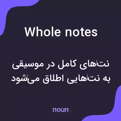 معنی whole notes به فارسی