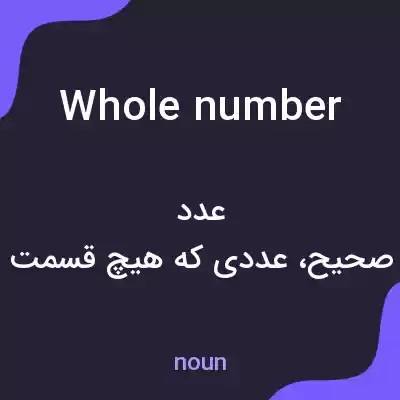 معنی whole number به فارسی