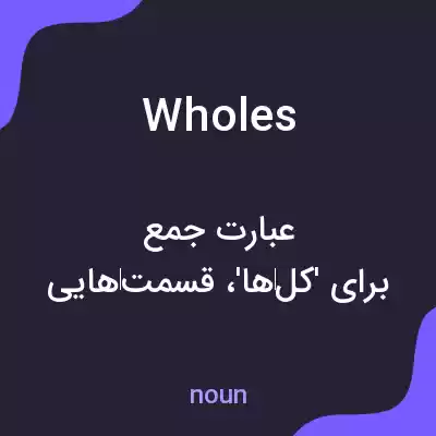 معنی wholes به فارسی معنی wholes به فارسی
