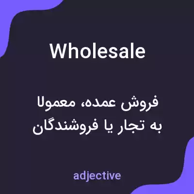 معنی wholesale به فارسی معنی wholesale به فارسی