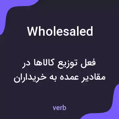 معنی wholesaled به فارسی معنی wholesaled به فارسی