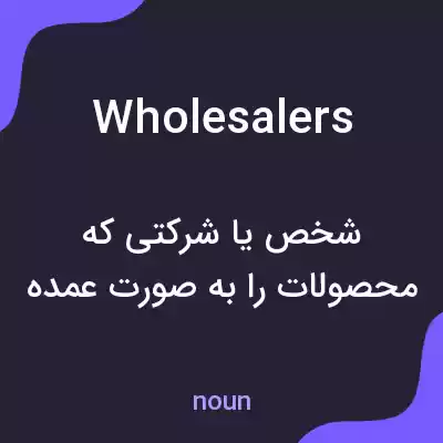 معنی wholesalers به فارسی