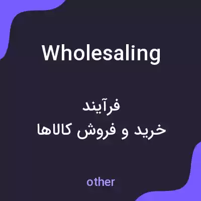 معنی wholesaling به فارسی معنی wholesaling به فارسی