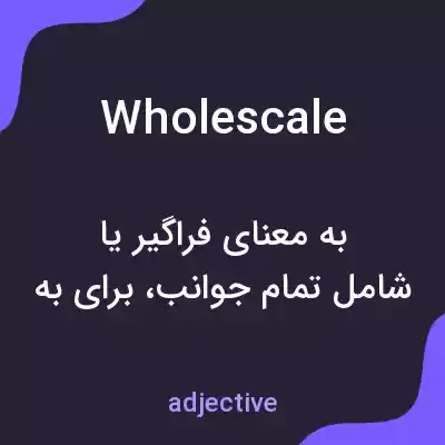 معنی wholescale به فارسی معنی wholescale به فارسی