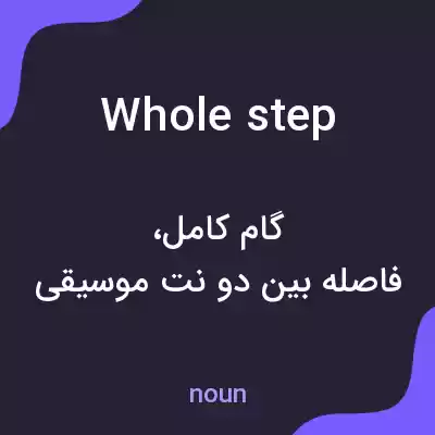 معنی whole step به فارسی معنی whole step به فارسی