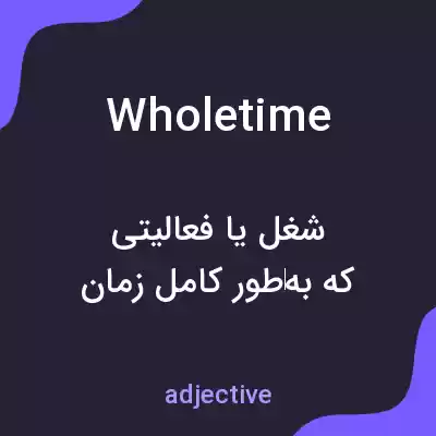 معنی wholetime به فارسی
