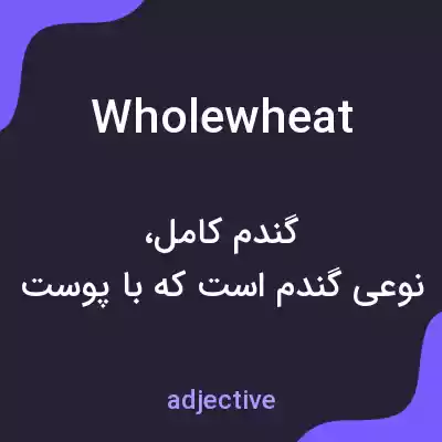 معنی wholewheat به فارسی معنی wholewheat به فارسی