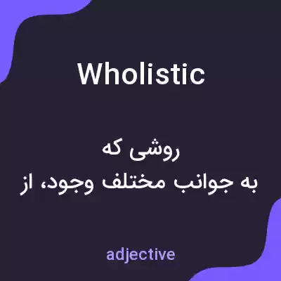 معنی wholistic به فارسی معنی wholistic به فارسی