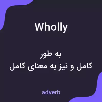 معنی wholly به فارسی معنی wholly به فارسی