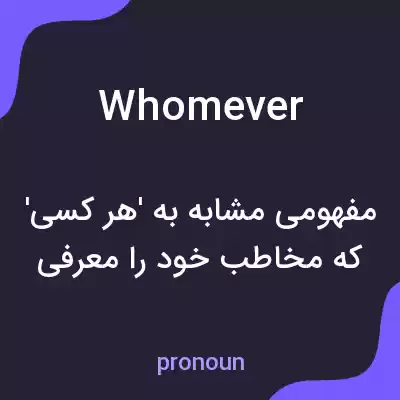 معنی whomever به فارسی معنی whomever به فارسی
