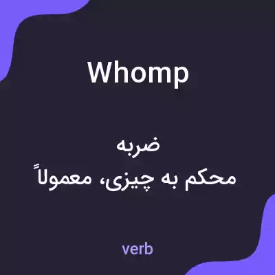 معنی whomp به فارسی