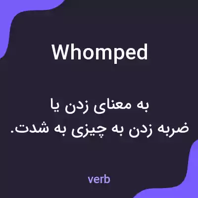 معنی whomped به فارسی معنی whomped به فارسی