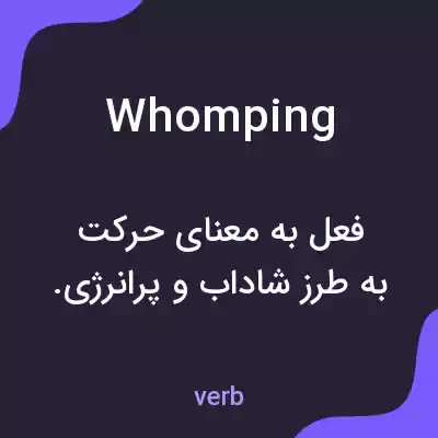 معنی whomping به فارسی معنی whomping به فارسی