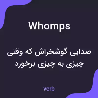 معنی whomps به فارسی معنی whomps به فارسی