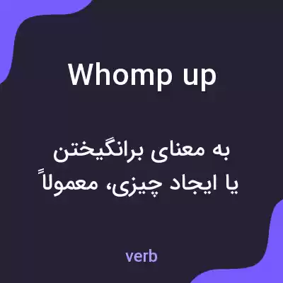 معنی whomp up به فارسی معنی whomp up به فارسی