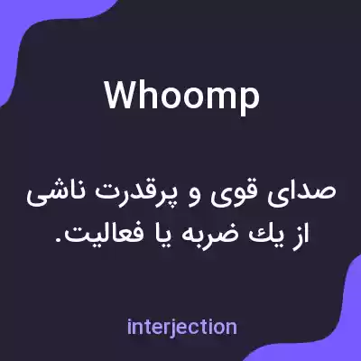 معنی whoomp به فارسی معنی whoomp به فارسی