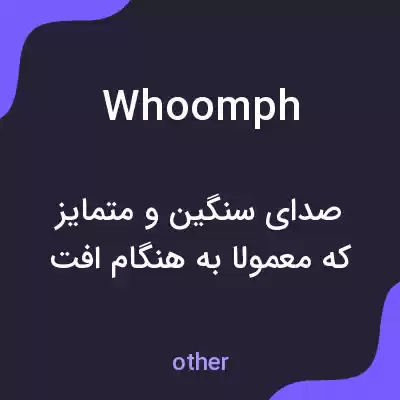 معنی whoomph به فارسی معنی whoomph به فارسی