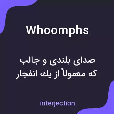 معنی whoomphs به فارسی معنی whoomphs به فارسی