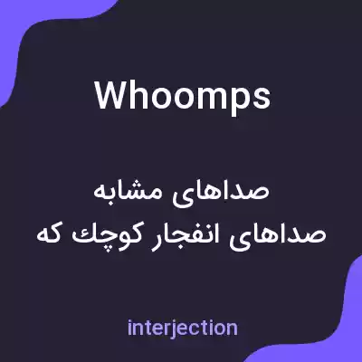 معنی whoomps به فارسی معنی whoomps به فارسی