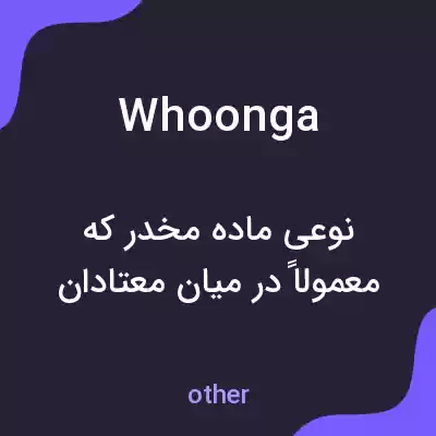 معنی whoonga به فارسی