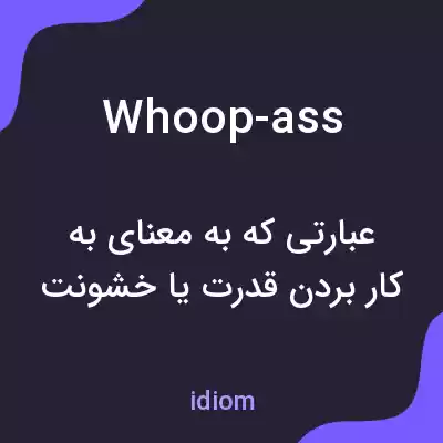 معنی whoop-ass به فارسی معنی whoop-ass به فارسی