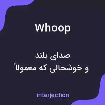 معنی whoop به فارسی معنی whoop به فارسی