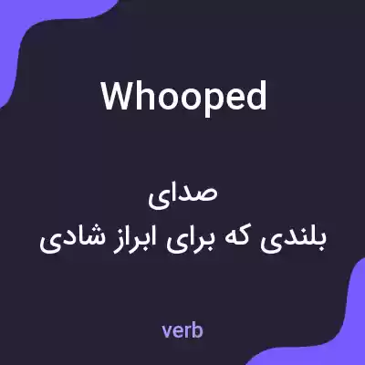 معنی whooped به فارسی معنی whooped به فارسی