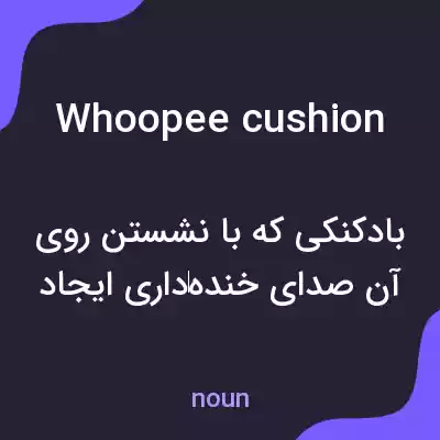 معنی whoopee cushion به فارسی معنی whoopee cushion به فارسی