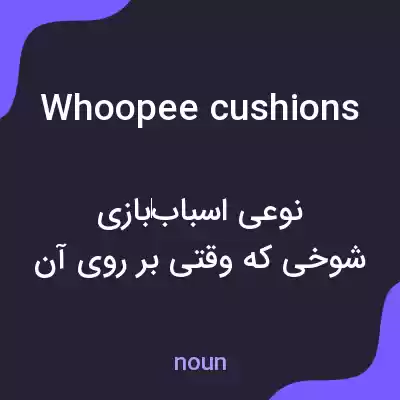 معنی whoopee cushions به فارسی معنی whoopee cushions به فارسی