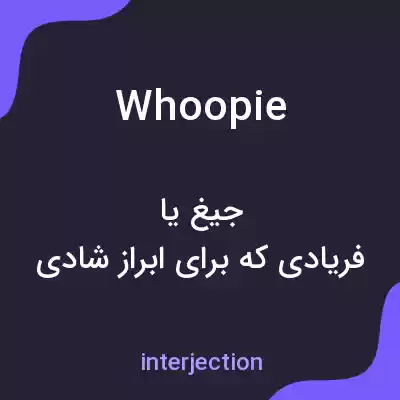 معنی whoopie به فارسی معنی whoopie به فارسی