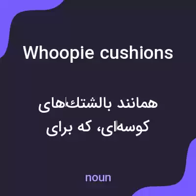 معنی whoopie cushions به فارسی معنی whoopie cushions به فارسی