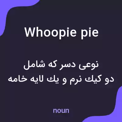 معنی whoopie pie به فارسی معنی whoopie pie به فارسی