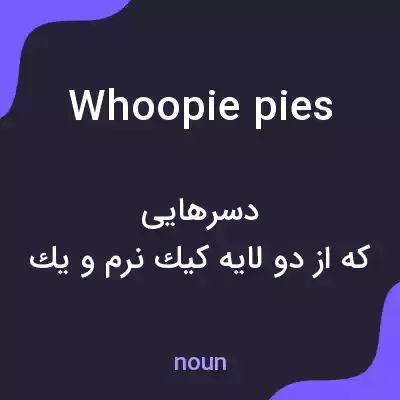 معنی whoopie pies به فارسی معنی whoopie pies به فارسی