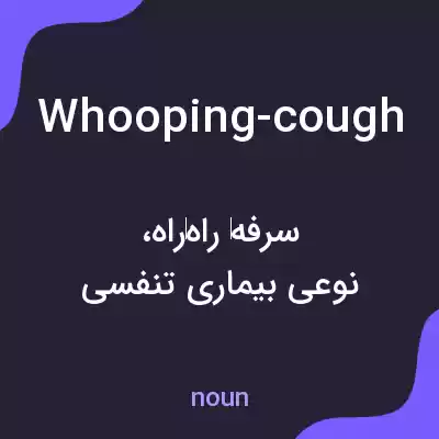 معنی whooping-cough به فارسی معنی whooping-cough به فارسی