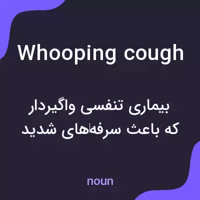 معنی whooping cough به فارسی