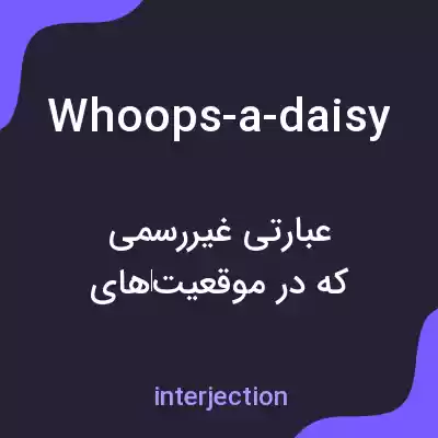 معنی whoops-a-daisy به فارسی معنی whoops-a-daisy به فارسی