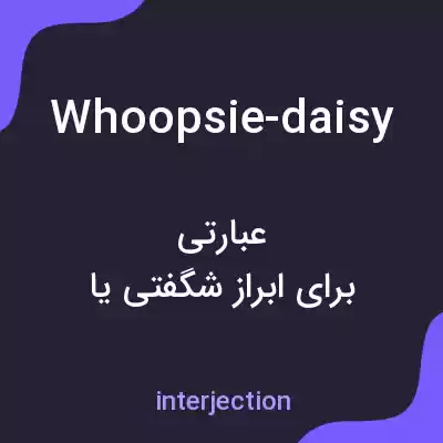 معنی whoopsie-daisy به فارسی معنی whoopsie-daisy به فارسی