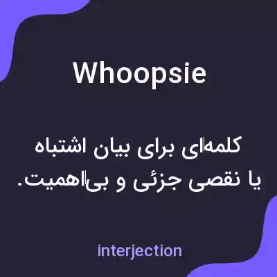 معنی whoopsie به فارسی معنی whoopsie به فارسی