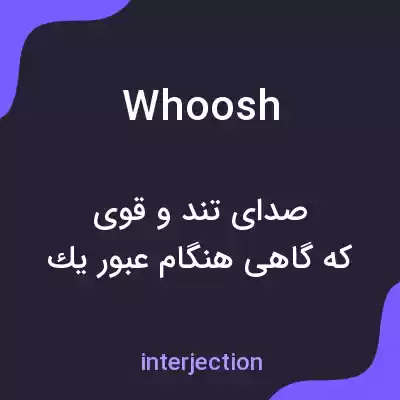 معنی whoosh به فارسی معنی whoosh به فارسی