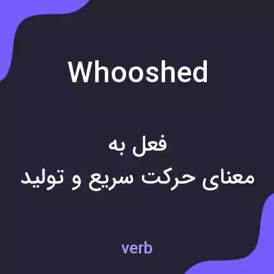 معنی whooshed به فارسی معنی whooshed به فارسی