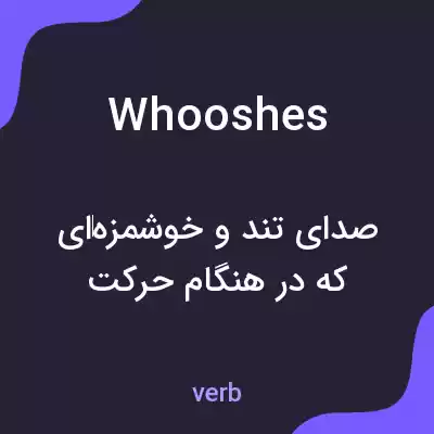 معنی whooshes به فارسی معنی whooshes به فارسی