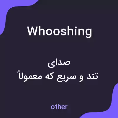 معنی whooshing به فارسی معنی whooshing به فارسی