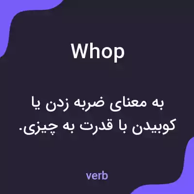 معنی whop به فارسی معنی whop به فارسی