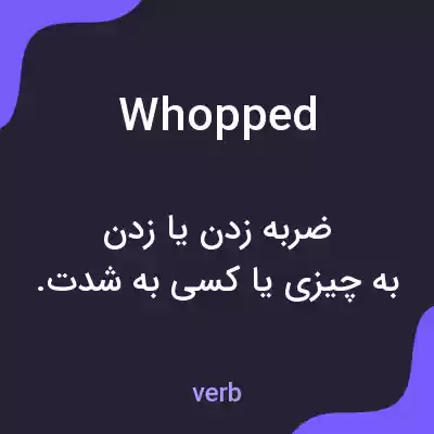 معنی whopped به فارسی معنی whopped به فارسی