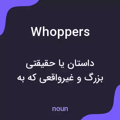 معنی whoppers به فارسی معنی whoppers به فارسی