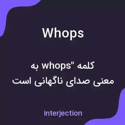 معنی whops به فارسی معنی whops به فارسی