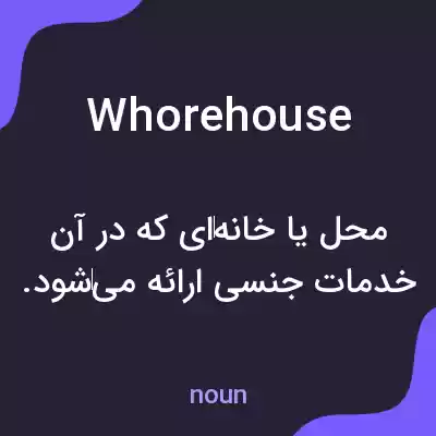 معنی whorehouse به فارسی معنی whorehouse به فارسی