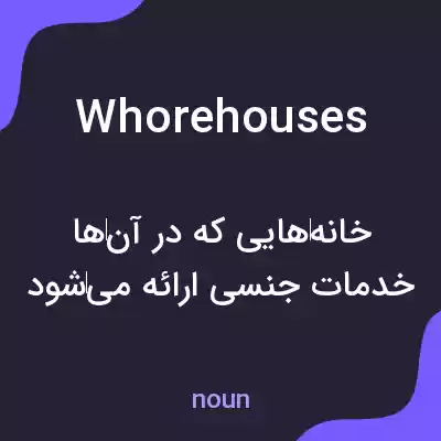 معنی whorehouses به فارسی معنی whorehouses به فارسی