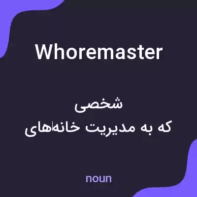 معنی whoremaster به فارسی معنی whoremaster به فارسی
